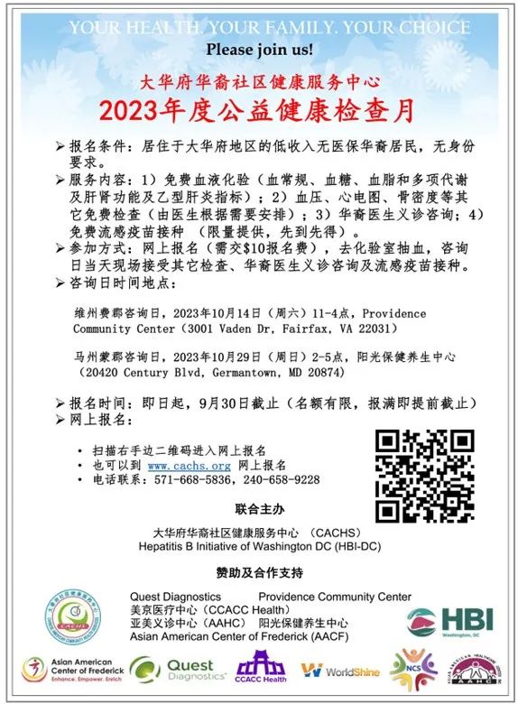 大华府社区健康服务中心2023年度公益健康检查开始接受报名