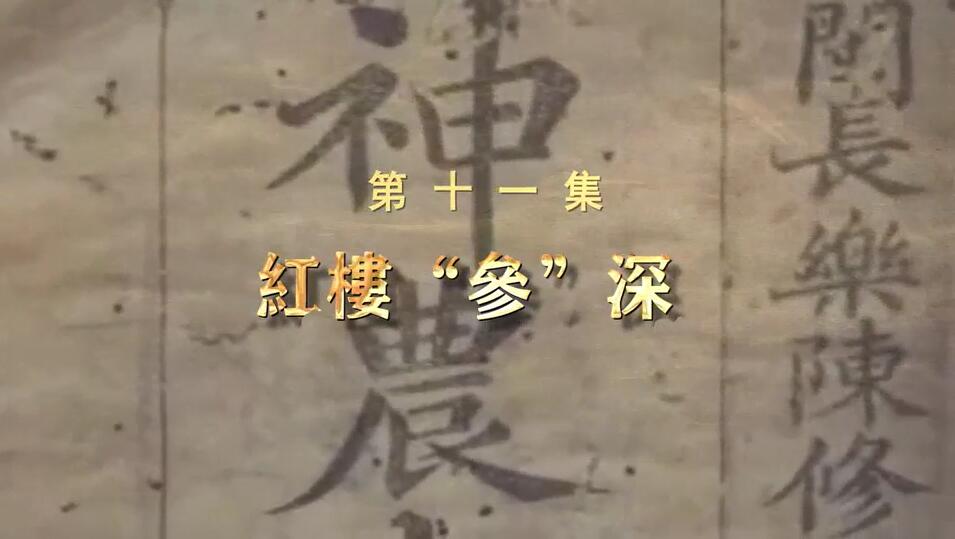 道人参：红楼“参”深