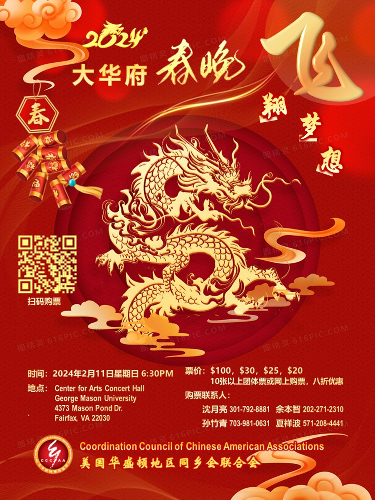 飞翔梦想 喜迎春来 --2024年《华府春晚》龙年巅峰之夜