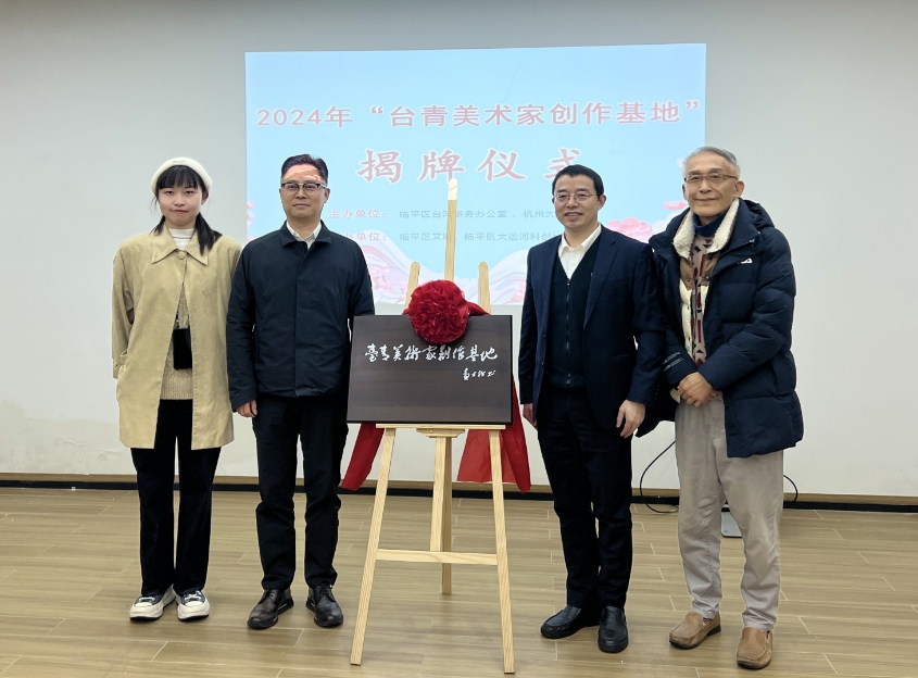 “梅”好相遇—台青美术家创作基地 在杭州临平揭牌