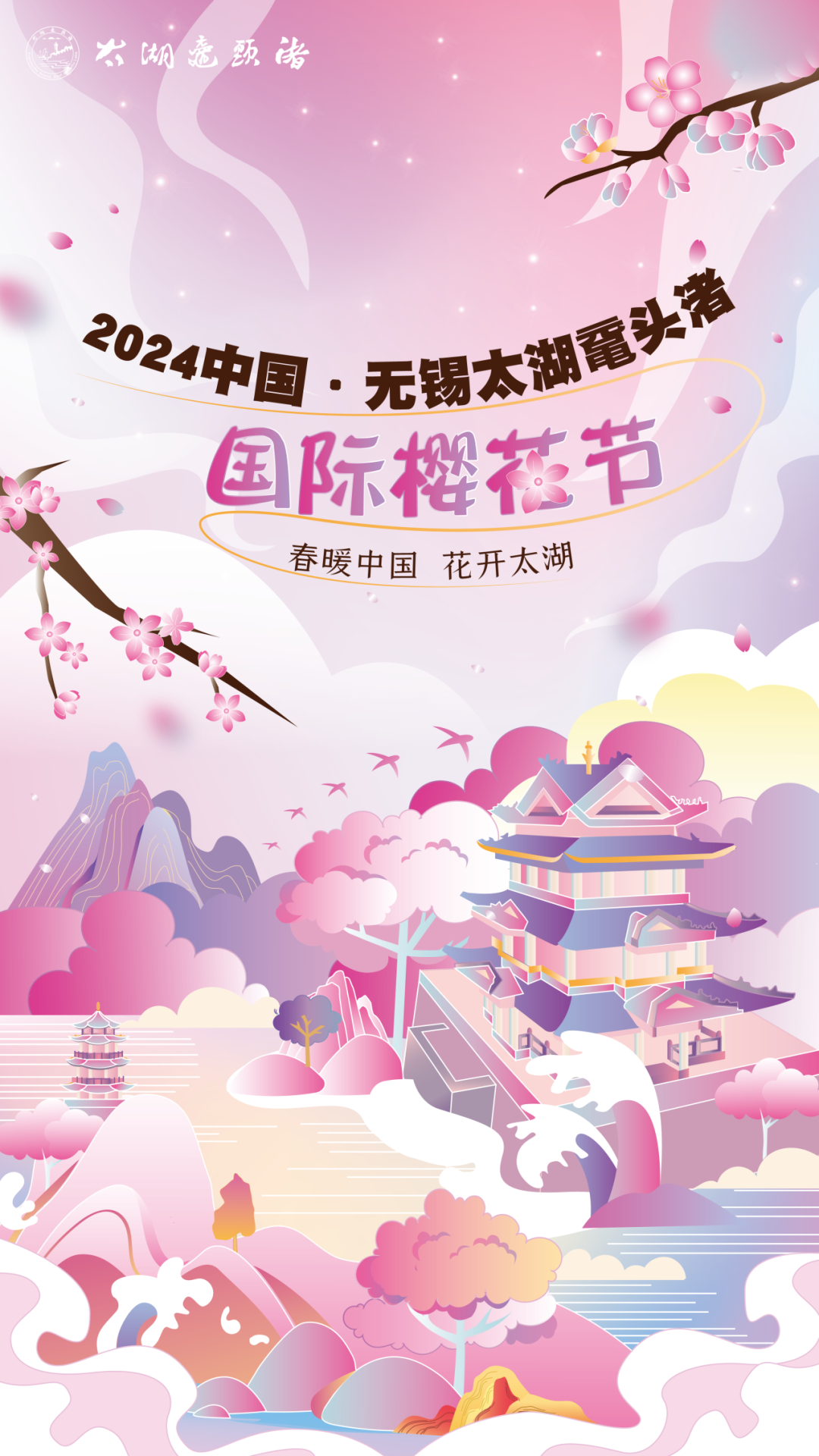 2024中国•无锡太湖鼋头渚国际樱花节暨“华文媒体感知无锡”活动盛大开启