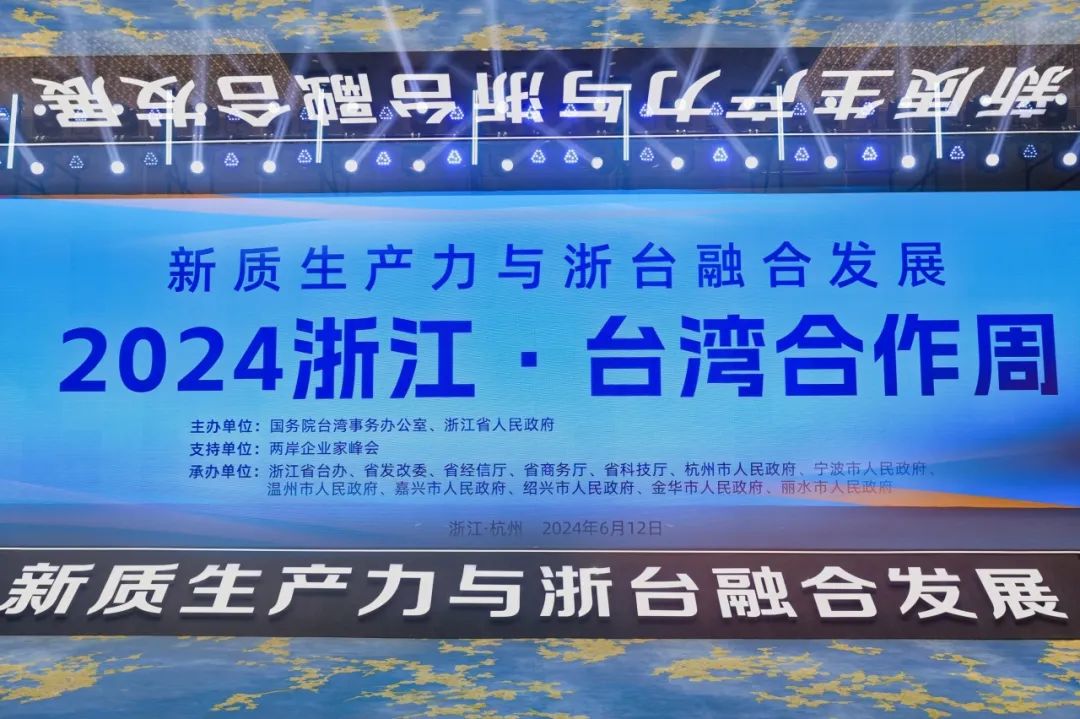 2024浙江·台湾合作周成果丰硕 浙台同行，共谋融合发展