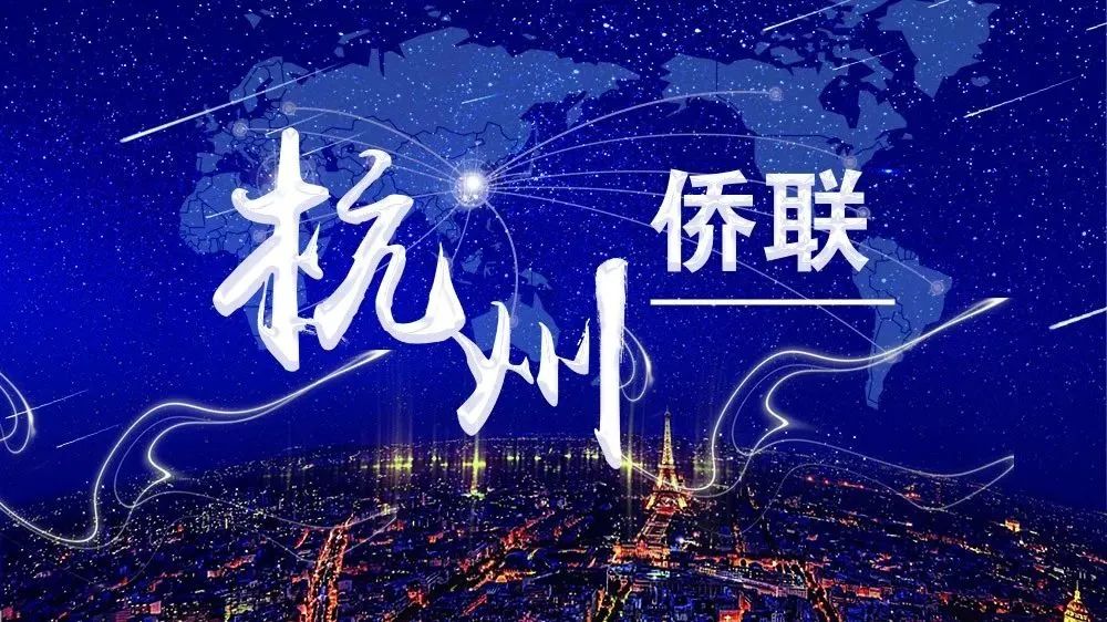 共同关注丨“侨聚之江·共创未来”全球侨青（杭州）之夜节目火热征集！