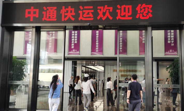 华媒聚首杭州 探寻共富之路（11）产地底蕴深厚的典范——中通快递