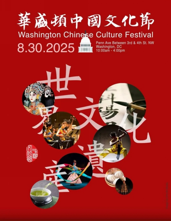 官宣 ︳第二十三届华盛顿中国文化节将于8月30日隆重开幕 官宣 ︳第二十三届华盛顿中国文化节将于8月30日隆重开幕
