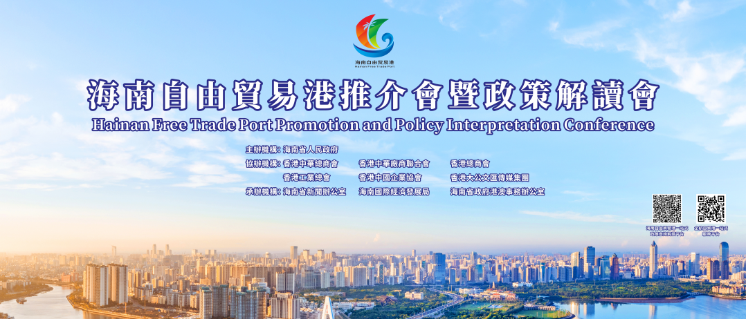 海南自贸港推介会暨政策解读会在香港举行