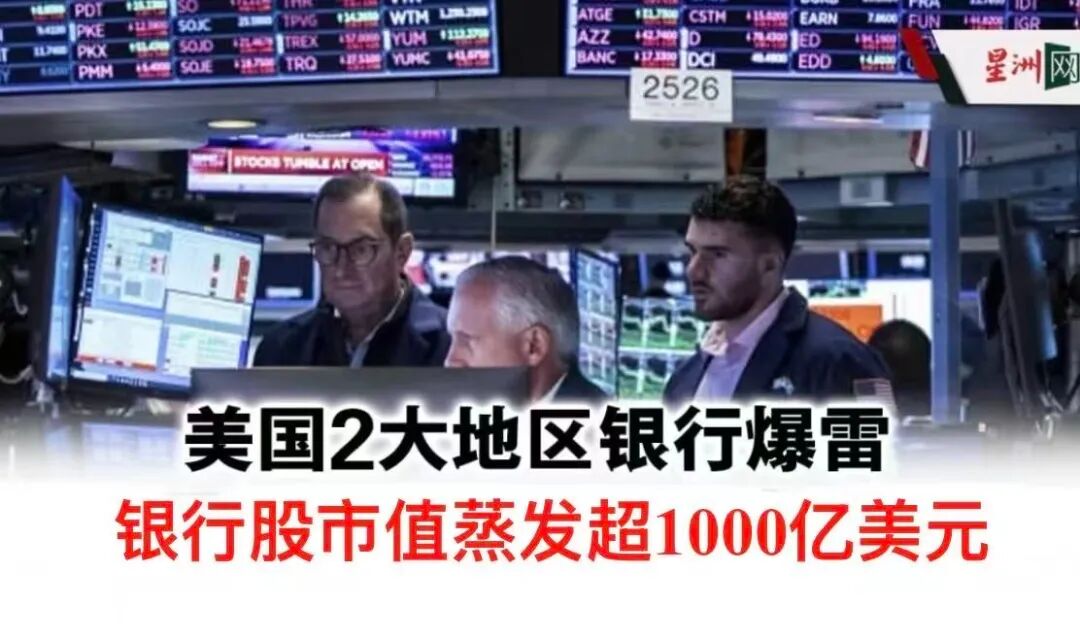 美国2大地区银行爆雷，银行股市值蒸发超1000亿美元