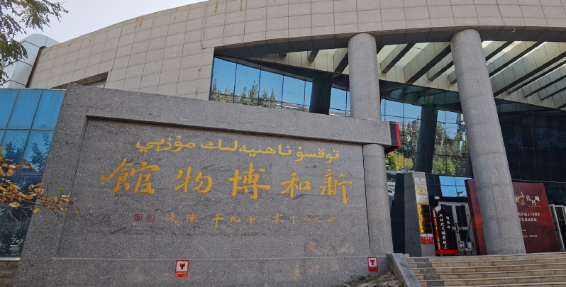 【阿克苏行】走进新和博物馆，在古迹中遥望文明传承