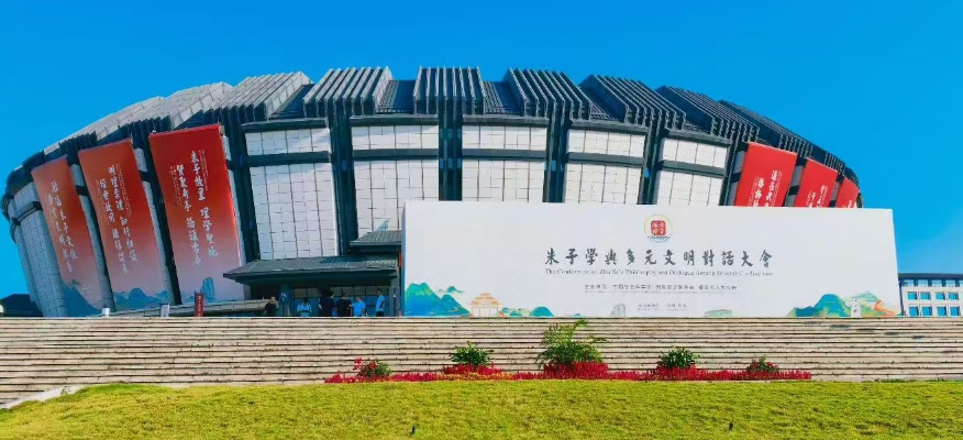朱子学与多元文明对话大会暨第五届考亭论坛在福建南平启幕